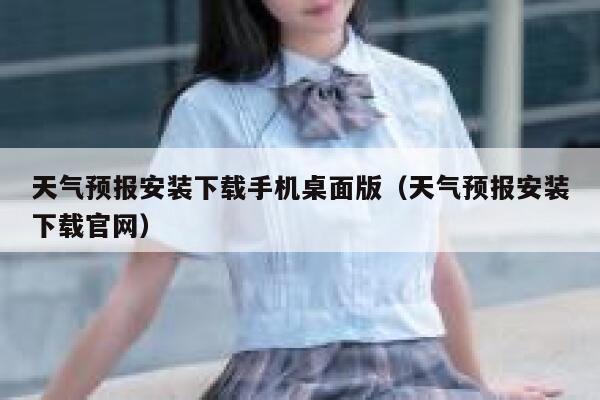 天气预报安装下载手机桌面版（天气预报安装下载官网） 第1张