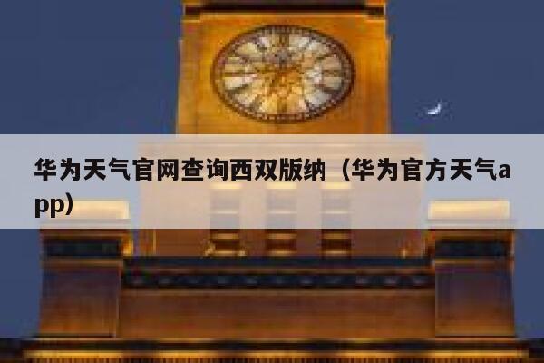华为天气官网查询西双版纳（华为官方天气app） 第1张