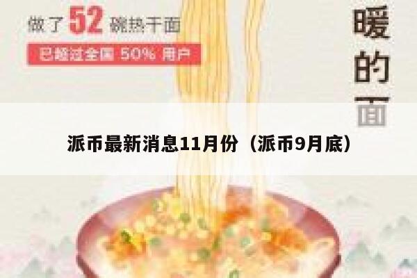 派币最新消息11月份（派币9月底） 第1张