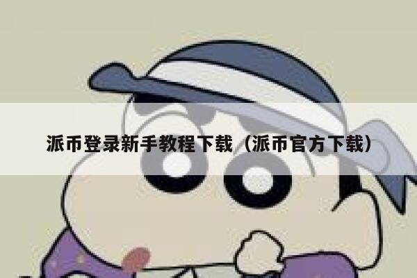 派币登录新手教程下载（派币官方下载） 第1张