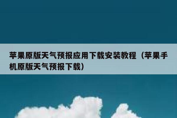 苹果原版天气预报应用下载安装教程（苹果手机原版天气预报下载） 第1张
