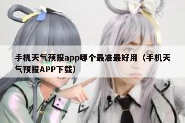 手机天气预报app哪个最准最好用(手机天气预报APP下载) 第1张 手机天气预报app哪个最准最好用(手机天气预报APP下载) 第1张