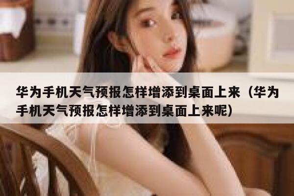 华为手机天气预报怎样增添到桌面上来（华为手机天气预报怎样增添到桌面上来呢） 第1张