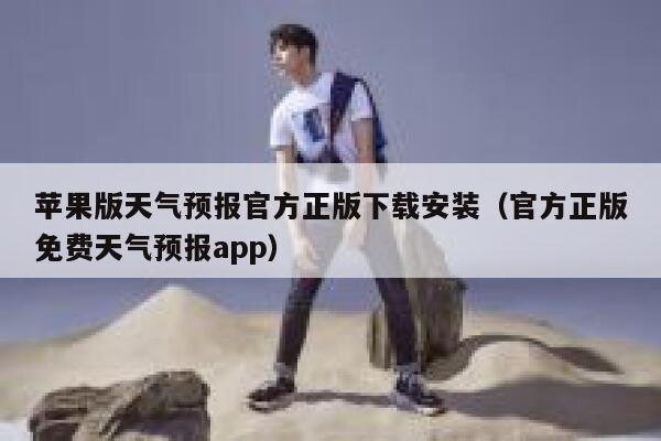 苹果版天气预报官方正版下载安装（官方正版免费天气预报app） 第1张