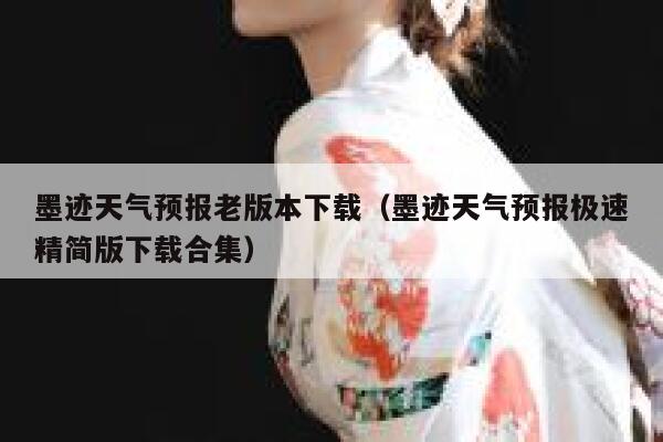 墨迹天气预报老版本下载(墨迹天气预报极速精简版下载合集) 第1张 墨迹天气预报老版本下载(墨迹天气预报极速精简版下载合集) 第1张