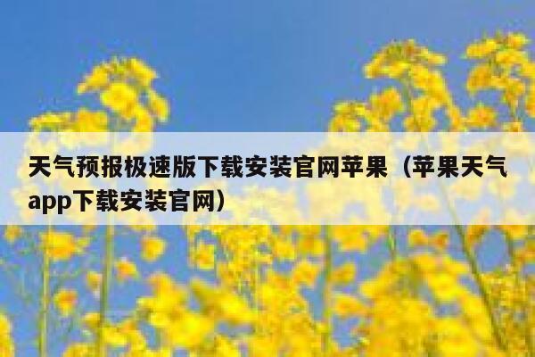 天气预报极速版下载安装官网苹果(苹果天气app下载安装官网) 第1张 天气预报极速版下载安装官网苹果(苹果天气app下载安装官网) 第1张