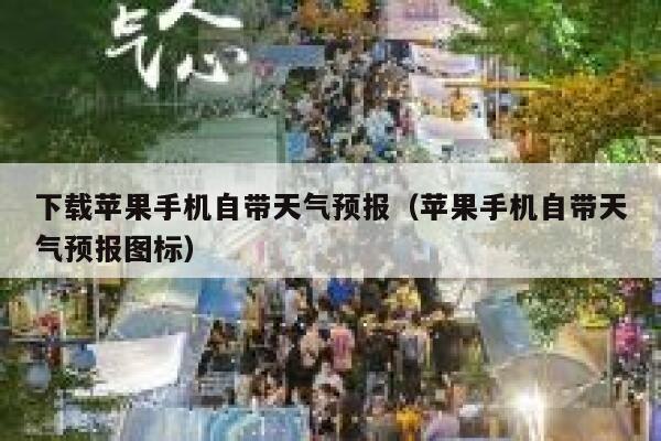 下载苹果手机自带天气预报（苹果手机自带天气预报图标） 第1张