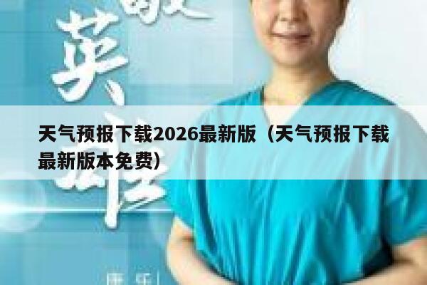 天气预报下载2026最新版（天气预报下载最新版本免费） 第1张
