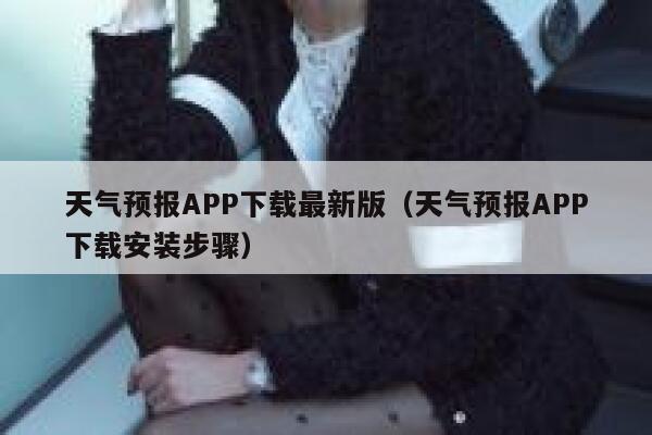 天气预报APP下载最新版（天气预报APP下载安装步骤） 第1张
