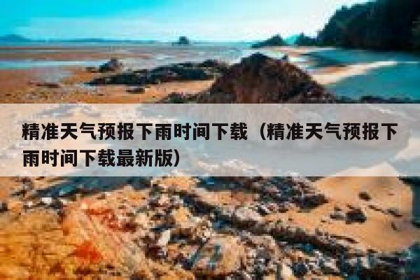 精准天气预报下雨时间下载（精准天气预报下雨时间下载最新版） 第1张