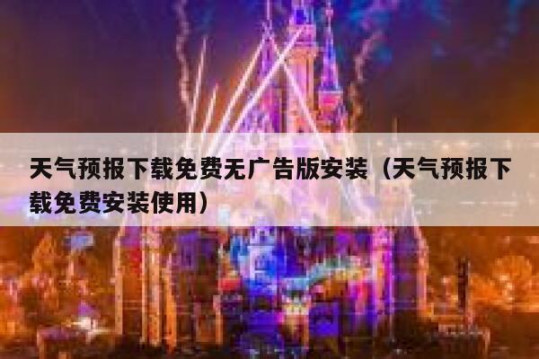 天气预报下载免费无广告版安装(天气预报下载免费安装使用) 第1张 天气预报下载免费无广告版安装(天气预报下载免费安装使用) 第1张