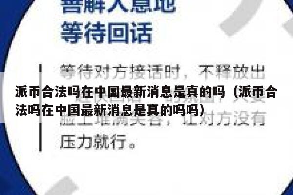 派币合法吗在中国最新消息是真的吗(派币合法吗在中国最新消息是真的吗吗) 第1张 派币合法吗在中国最新消息是真的吗(派币合法吗在中国最新消息是真的吗吗) 第1张
