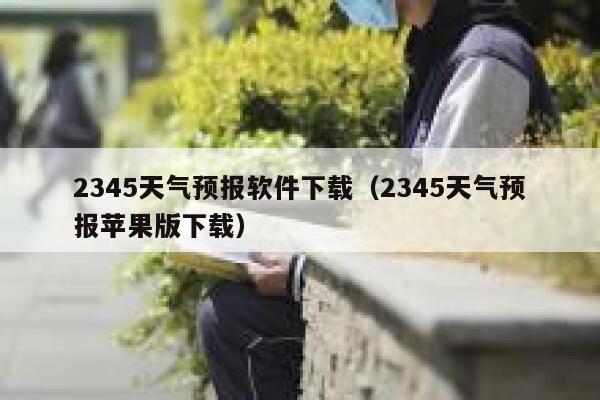 2345天气预报软件下载（2345天气预报苹果版下载） 第1张