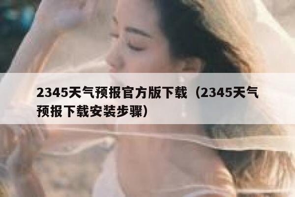 2345天气预报官方版下载（2345天气预报下载安装步骤） 第1张