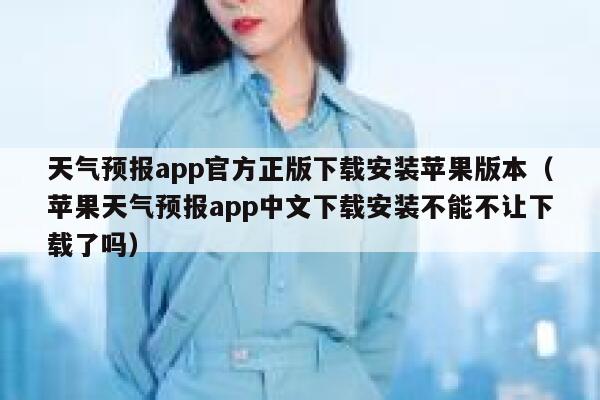 天气预报app官方正版下载安装苹果版本（苹果天气预报app中文下载安装不能不让下载了吗） 第1张
