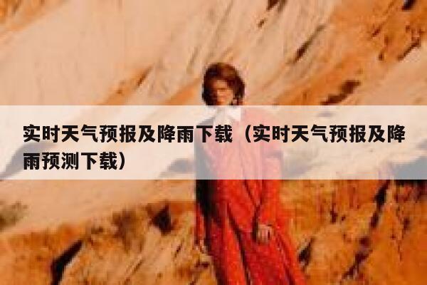 实时天气预报及降雨下载（实时天气预报及降雨预测下载） 第1张