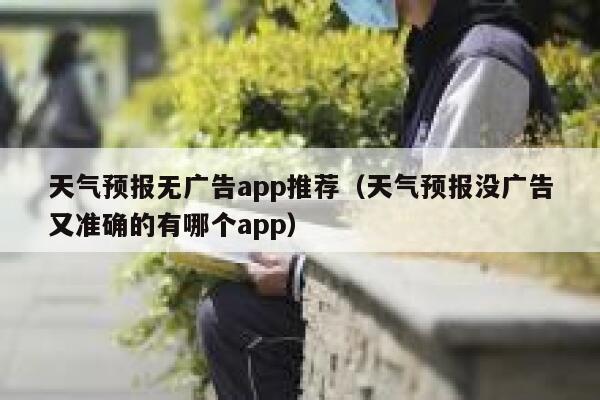 天气预报无广告app推荐（天气预报没广告又准确的有哪个app） 第1张
