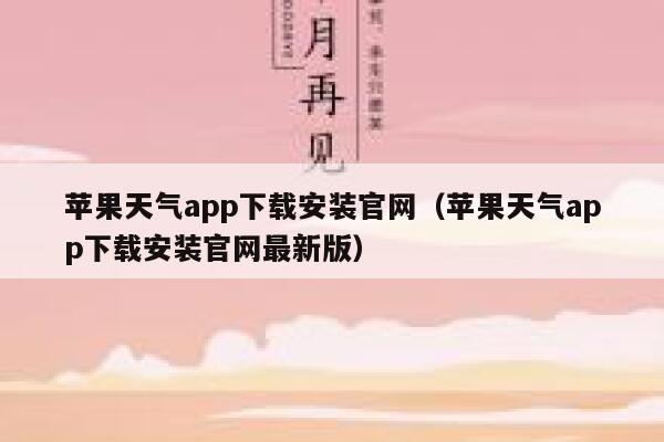 苹果天气app下载安装官网(苹果天气app下载安装官网最新版) 第1张 苹果天气app下载安装官网(苹果天气app下载安装官网最新版) 第1张