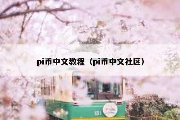 pi币中文教程（pi币中文社区） 第1张