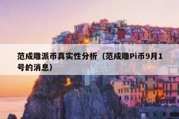 范成雕派币真实性分析（范成雕Pi币9月1号的消息） 第1张