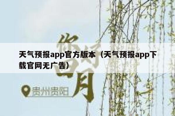 天气预报app官方版本(天气预报app下载官网无广告) 第1张 天气预报app官方版本(天气预报app下载官网无广告) 第1张