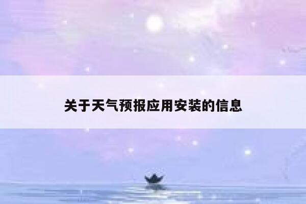 关于天气预报应用安装的信息 第1张
