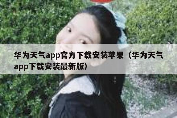 华为天气app官方下载安装苹果(华为天气app下载安装最新版) 第1张 华为天气app官方下载安装苹果(华为天气app下载安装最新版) 第1张