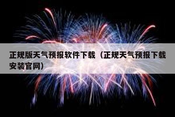正规版天气预报软件下载（正规天气预报下载安装官网） 第1张