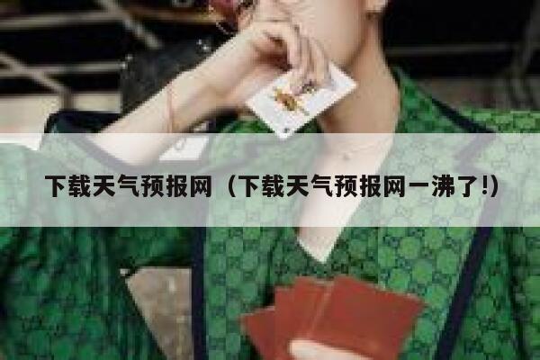 下载天气预报网（下载天气预报网一沸了!） 第1张