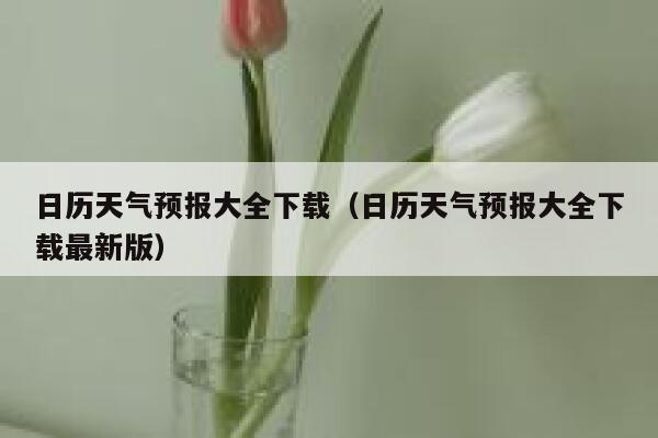 日历天气预报大全下载（日历天气预报大全下载最新版） 第1张