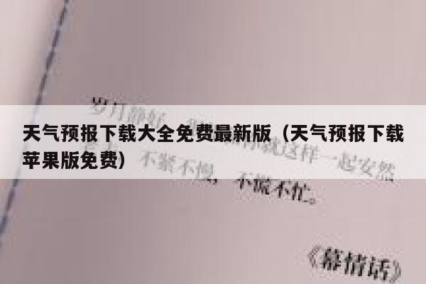 天气预报下载大全免费最新版(天气预报下载苹果版免费) 第1张 天气预报下载大全免费最新版(天气预报下载苹果版免费) 第1张