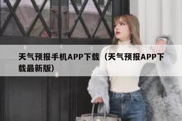 天气预报手机APP下载（天气预报APP下载最新版） 第1张