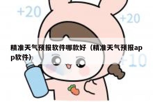 精准天气预报软件哪款好（精准天气预报app软件） 第1张