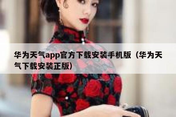 华为天气app官方下载安装手机版（华为天气下载安装正版） 第1张