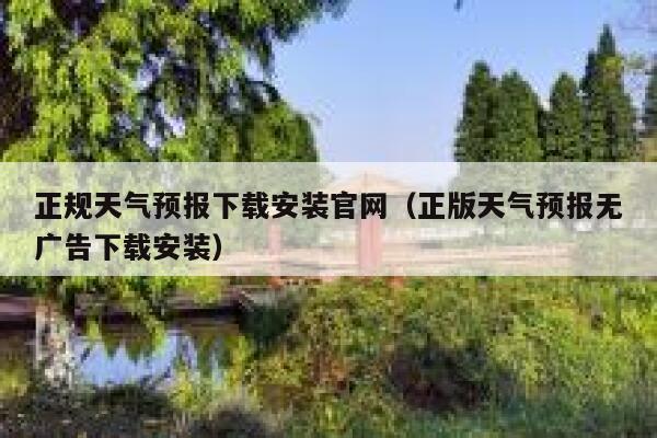正规天气预报下载安装官网(正版天气预报无广告下载安装) 第1张 正规天气预报下载安装官网(正版天气预报无广告下载安装) 第1张
