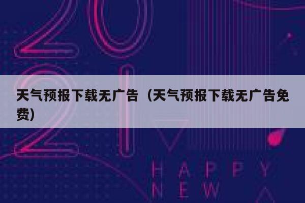 天气预报下载无广告（天气预报下载无广告免费） 第1张
