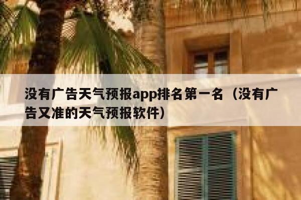 没有广告天气预报app排名第一名（没有广告又准的天气预报软件） 第1张