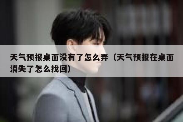 天气预报桌面没有了怎么弄(天气预报在桌面消失了怎么找回) 第1张 天气预报桌面没有了怎么弄(天气预报在桌面消失了怎么找回) 第1张