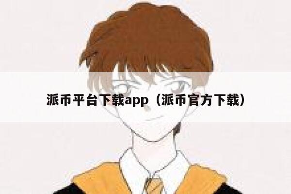 派币平台下载app(派币官方下载) 第1张 派币平台下载app(派币官方下载) 第1张