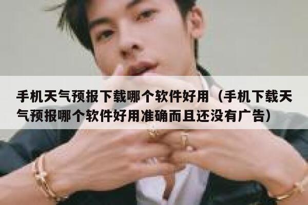 手机天气预报下载哪个软件好用（手机下载天气预报哪个软件好用准确而且还没有广告） 第1张
