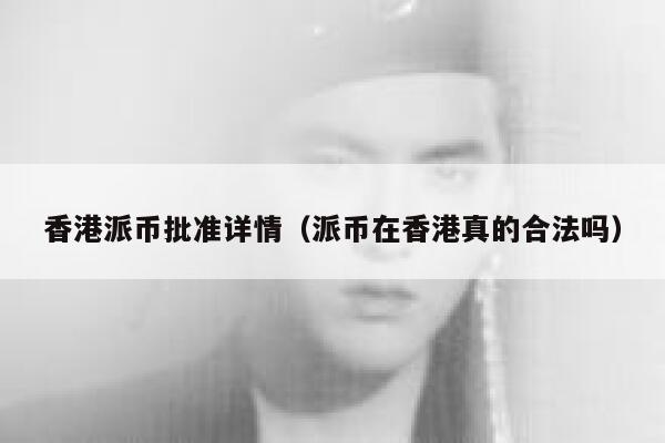 香港派币批准详情（派币在香港真的合法吗） 第1张