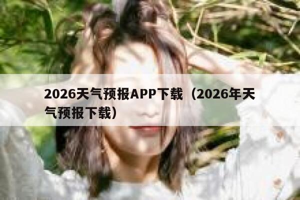 2026天气预报APP下载（2026年天气预报下载） 第1张