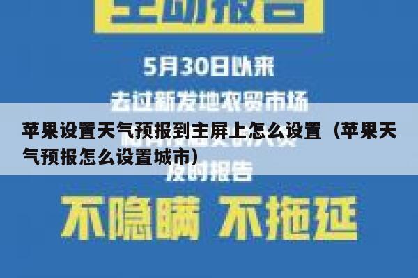 苹果设置天气预报到主屏上怎么设置（苹果天气预报怎么设置城市） 第1张