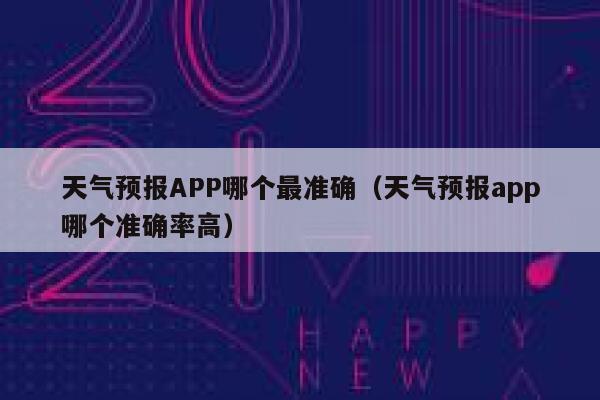 天气预报APP哪个最准确(天气预报app哪个准确率高) 第1张 天气预报APP哪个最准确(天气预报app哪个准确率高) 第1张