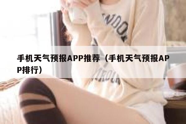 手机天气预报APP推荐(手机天气预报APP排行) 第1张 手机天气预报APP推荐(手机天气预报APP排行) 第1张