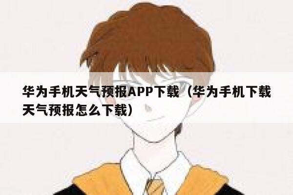 华为手机天气预报APP下载（华为手机下载天气预报怎么下载） 第1张