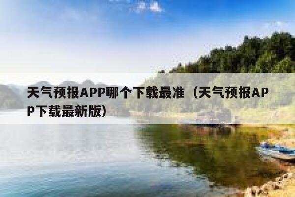 天气预报APP哪个下载最准（天气预报APP下载最新版） 第1张