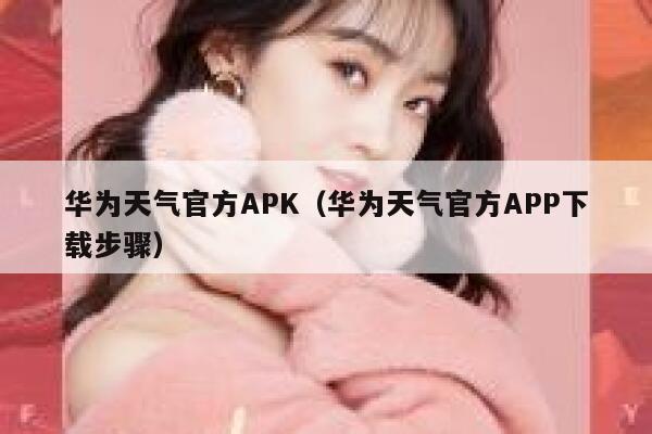 华为天气官方APK(华为天气官方APP下载步骤) 第1张 华为天气官方APK(华为天气官方APP下载步骤) 第1张