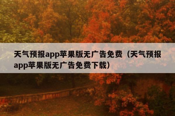 天气预报app苹果版无广告免费（天气预报app苹果版无广告免费下载） 第1张