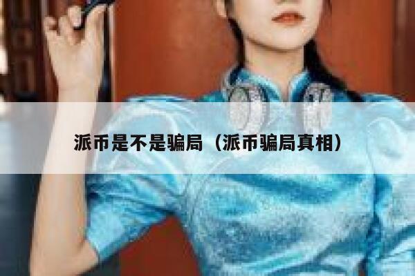 派币是不是骗局（派币骗局真相） 第1张